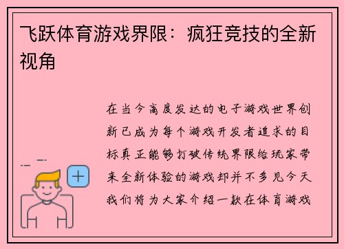 飞跃体育游戏界限：疯狂竞技的全新视角