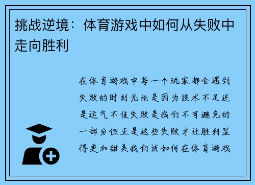 挑战逆境：体育游戏中如何从失败中走向胜利