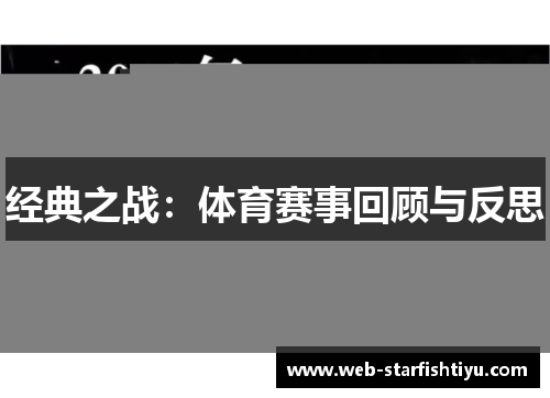 经典之战：体育赛事回顾与反思